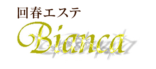 岡山・出張エステ「回春エステ BIANCA（ビアンカ）」ロゴ